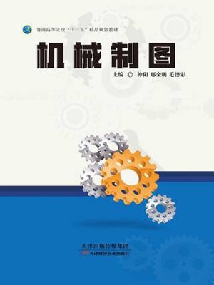 cover image of 机械制图
